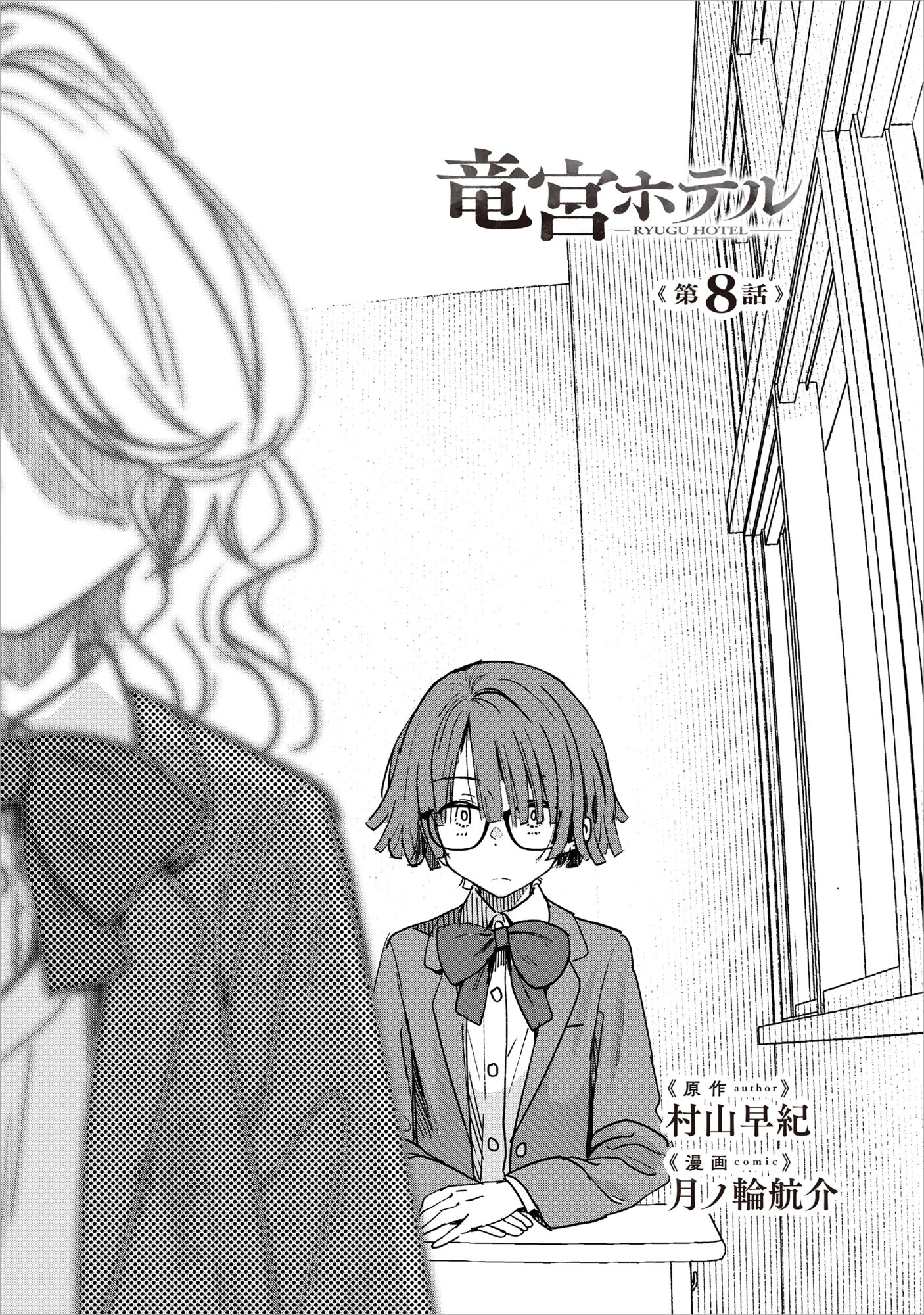 Ryuuguu Hotel Chapter 8 1ページ