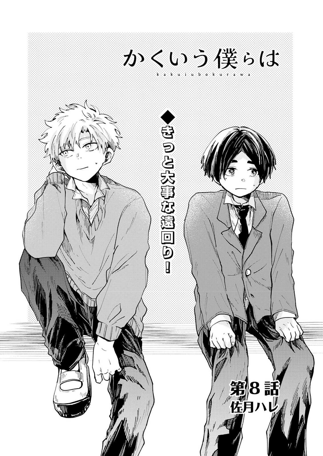 Kakuiu Bokura wa Chapter 8 5ページ