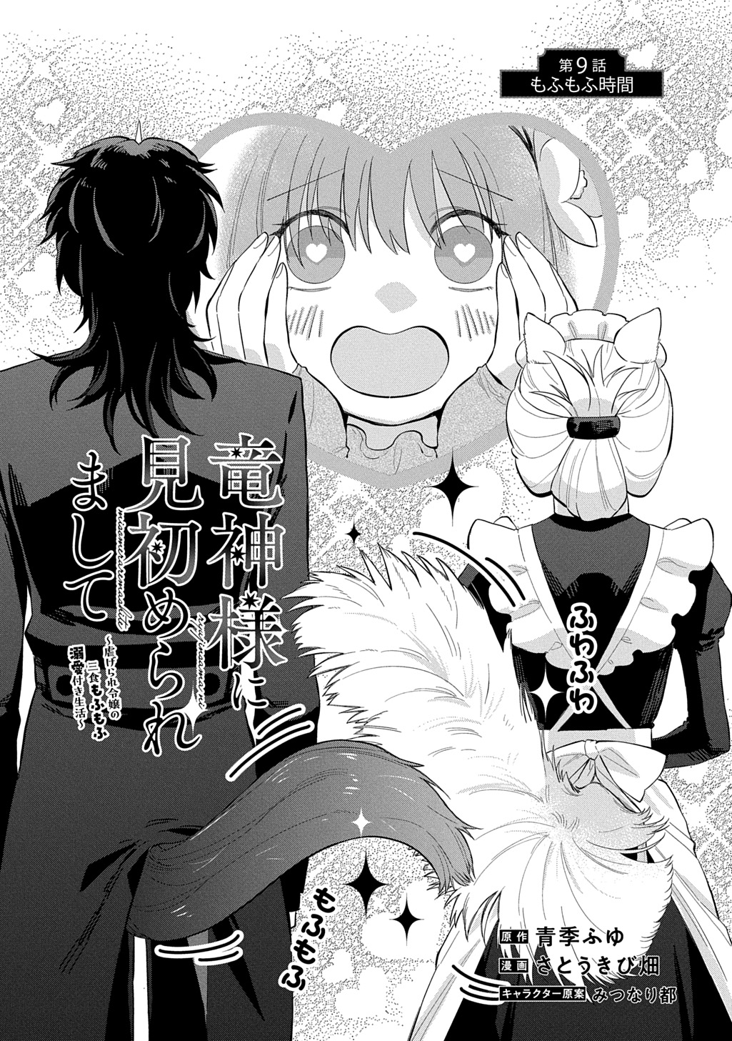 Ryuujin-sama ni Mihadomeraremashite Chapter 9 1ページ