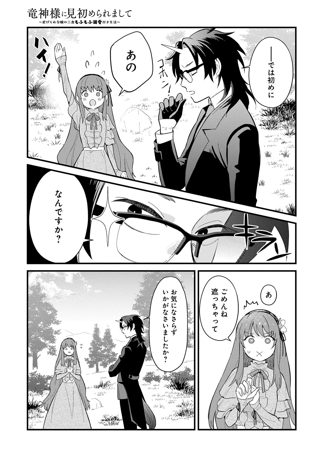 Ryuujin-sama ni Mihadomeraremashite Chapter 9 3ページ