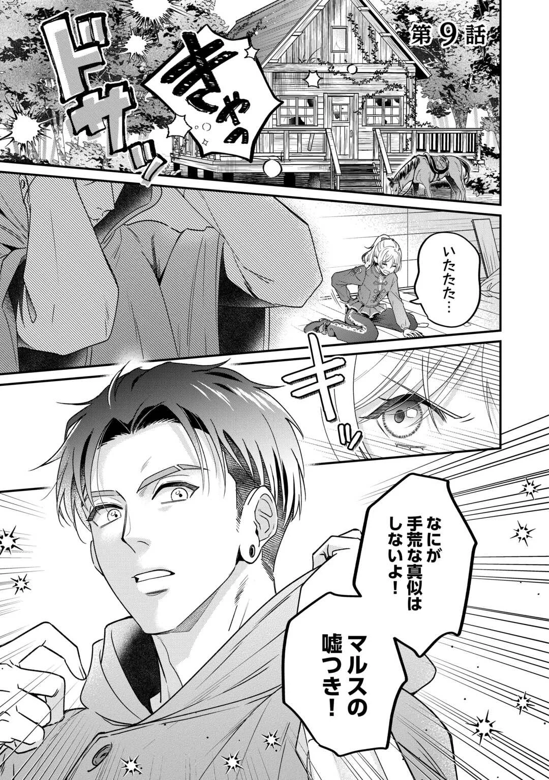 Gitei wo Shiitagete Korosareru Unmei no Akuyaku Reijou wa Nazeka Kare ni Dekiai Sareru Chapter 9 1ページ