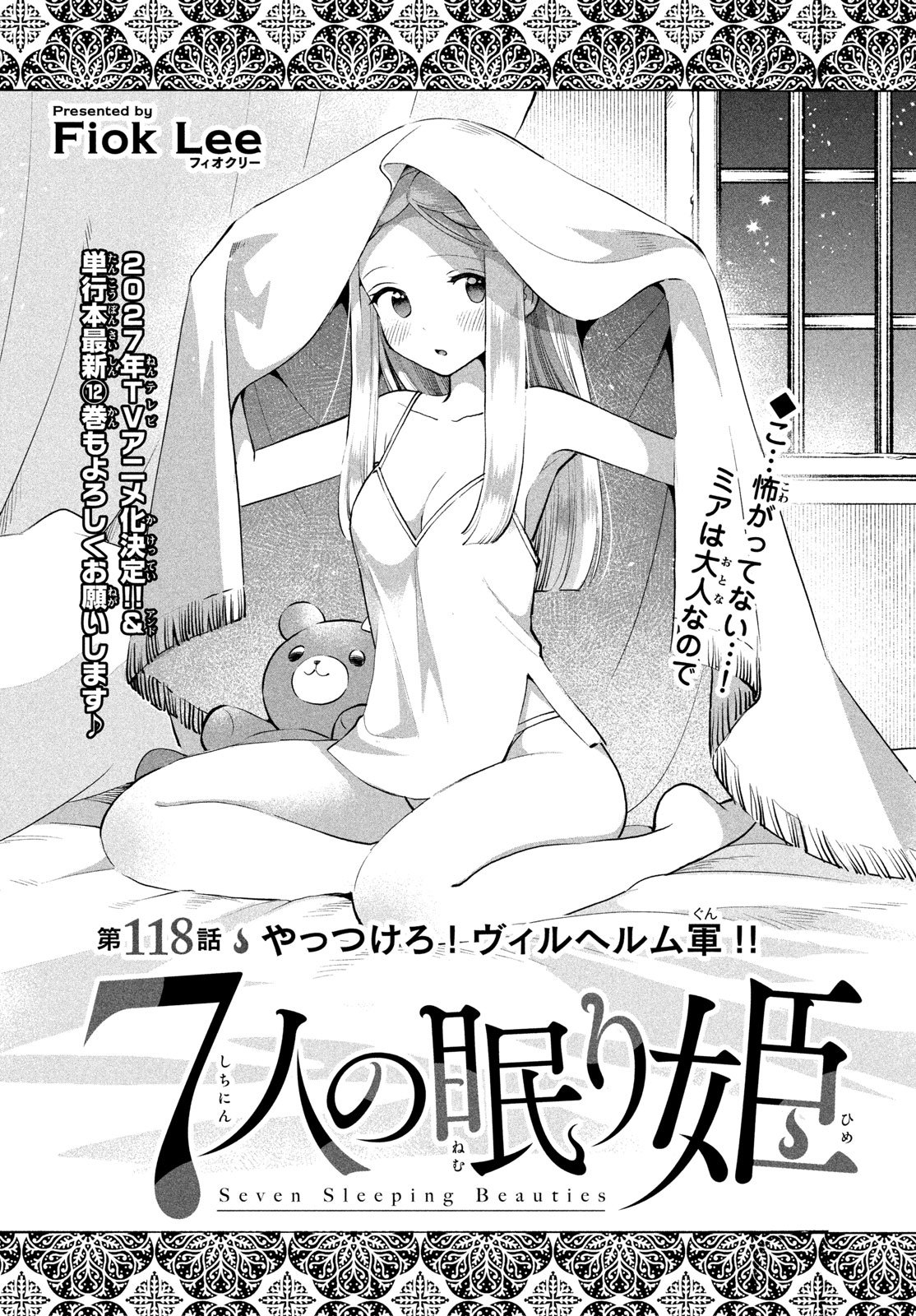 7-nin no Nemuri Hime Chapter 118 1ページ