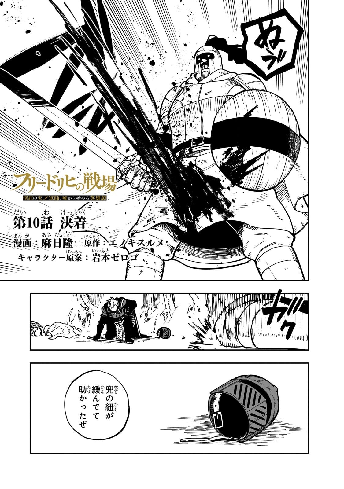 Friedrich no Senjou - Shinku no Tensai Gunshi, Uso Kara Hajimeru Eiyuutan Chapter 10.1 1ページ