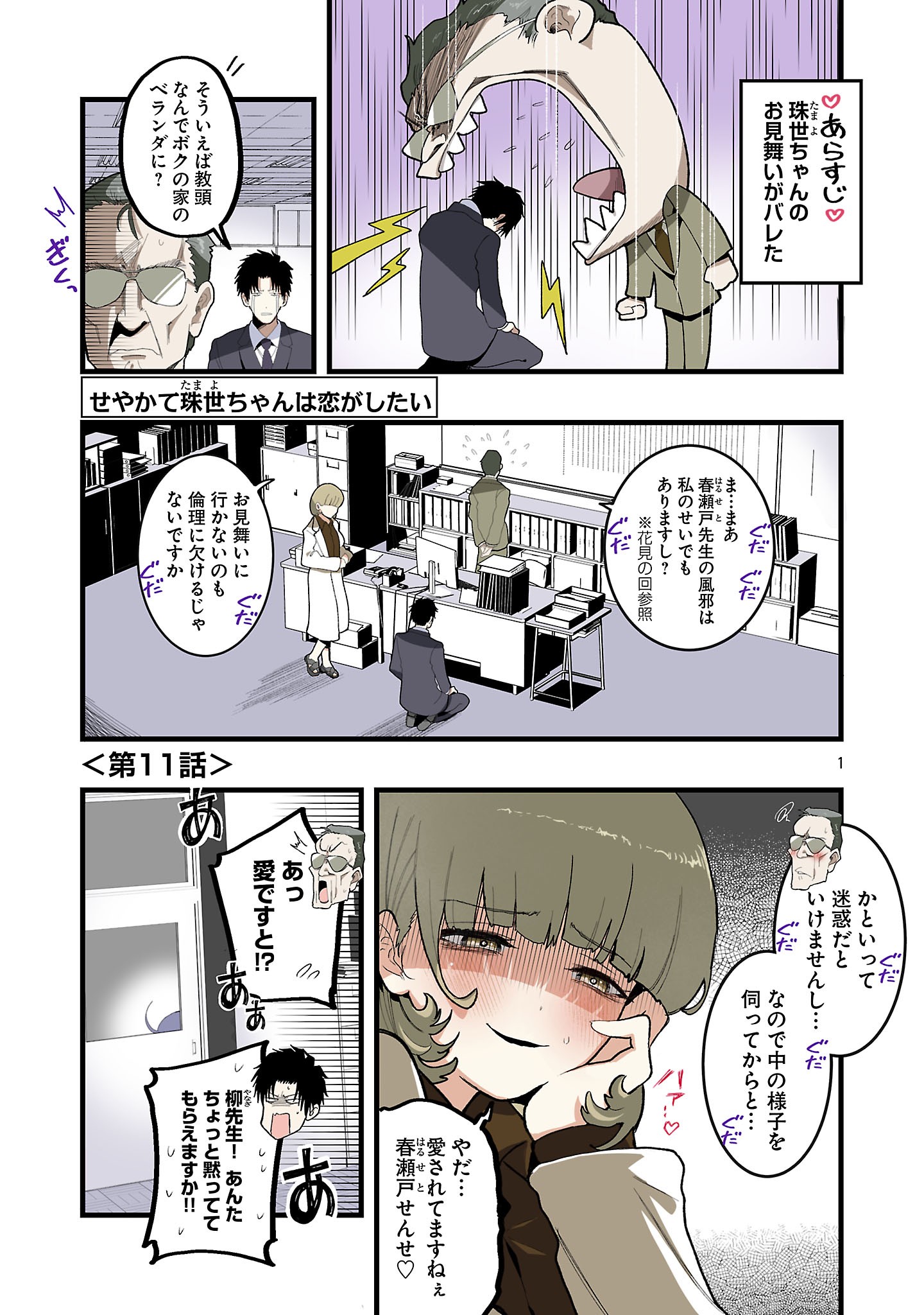 Seyakate Tamayo-chan wa Koi ga shitai Chapter 11 1ページ