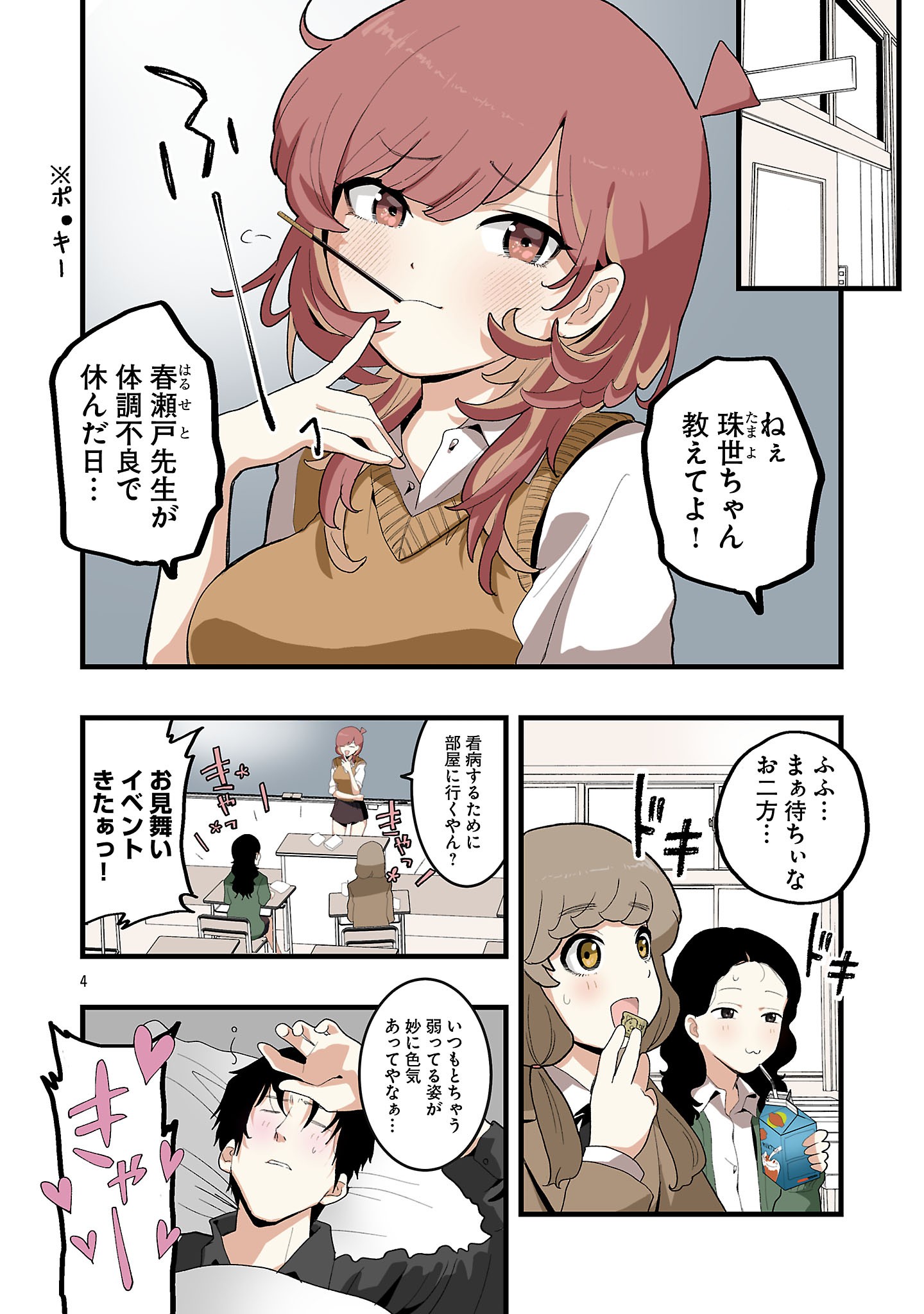 Seyakate Tamayo-chan wa Koi ga shitai Chapter 11 4ページ