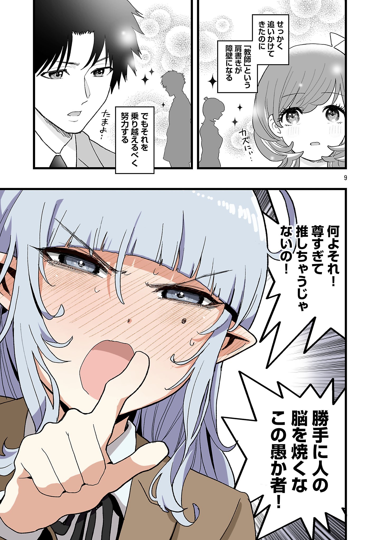 Seyakate Tamayo-chan wa Koi ga shitai Chapter 11 9ページ