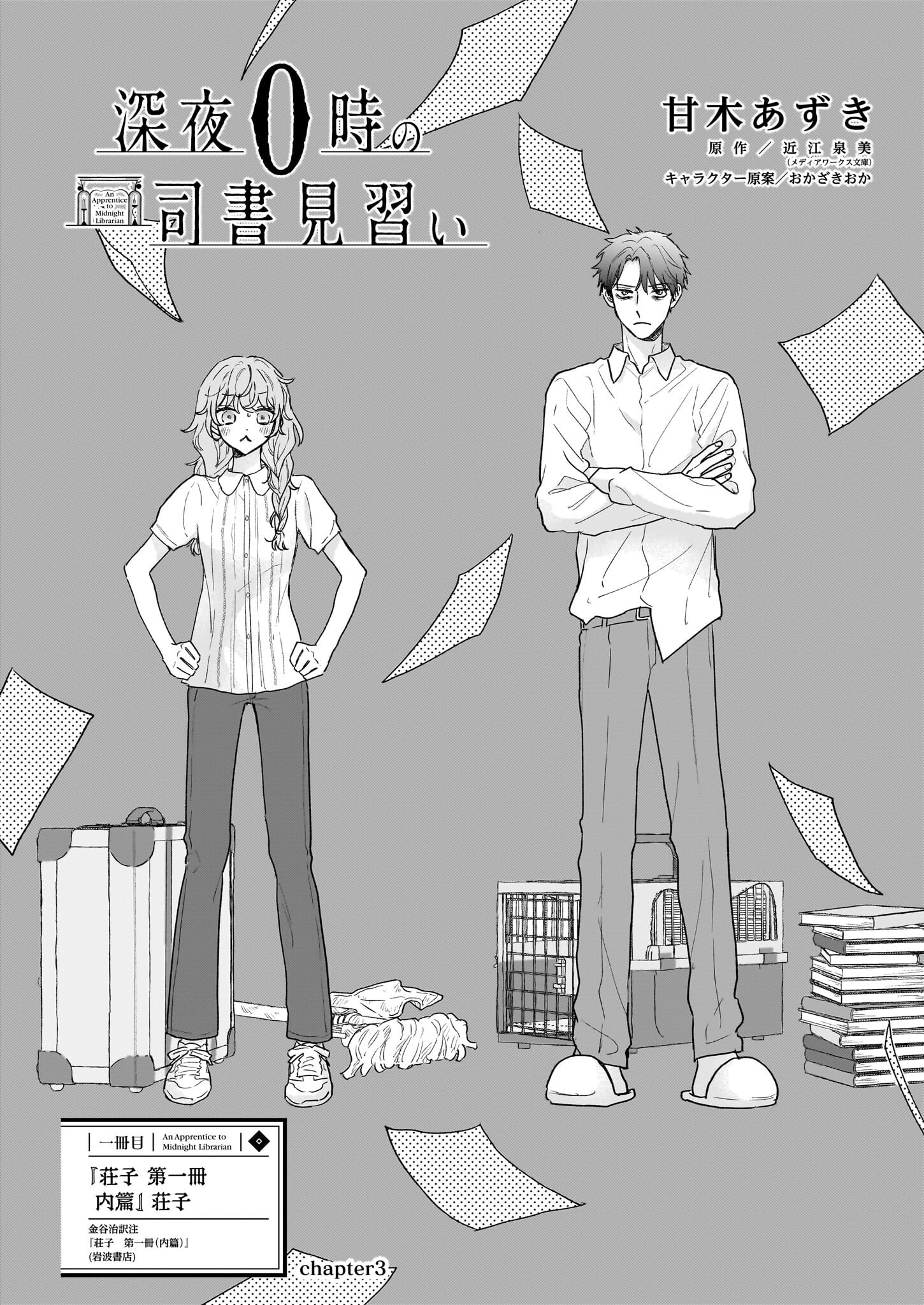 Shinya 0-ji no Shisho Minarai Chapter 3 1ページ
