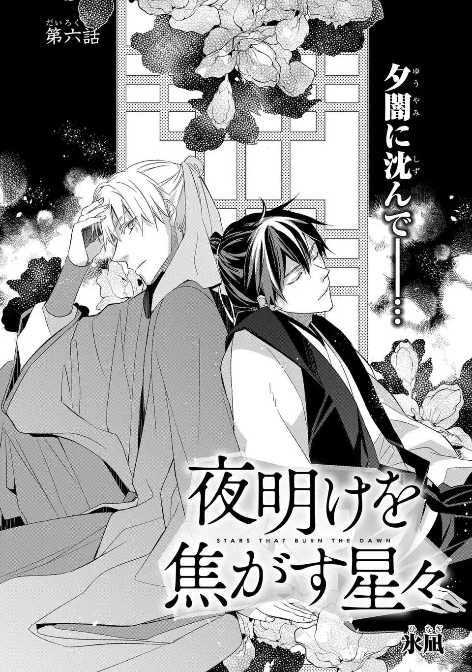 Yoake wo Kogasu Hoshiboshi Chapter 6 1ページ