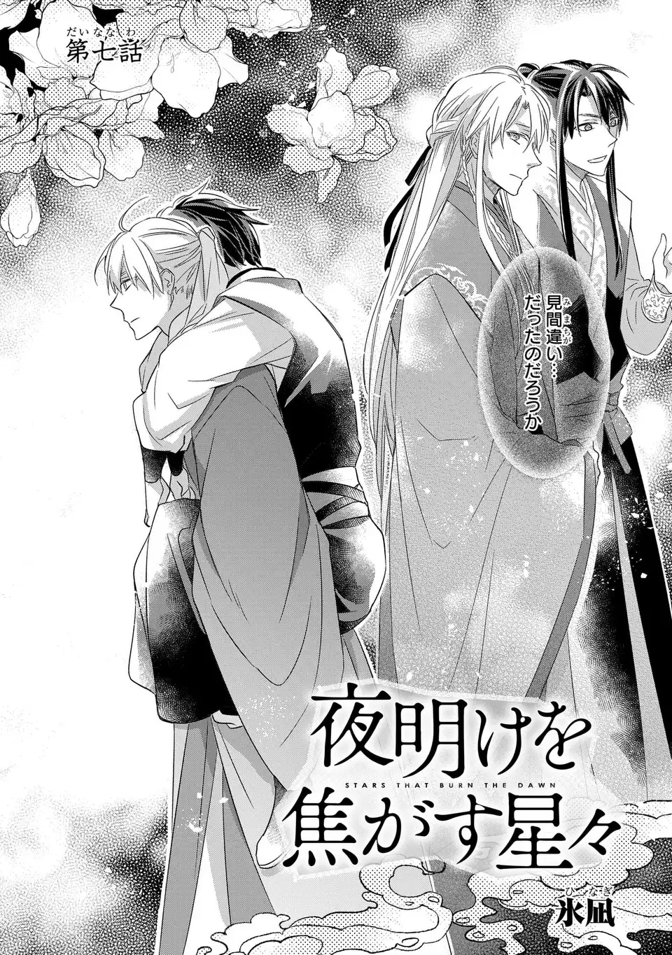 Yoake wo Kogasu Hoshiboshi Chapter 7 5ページ
