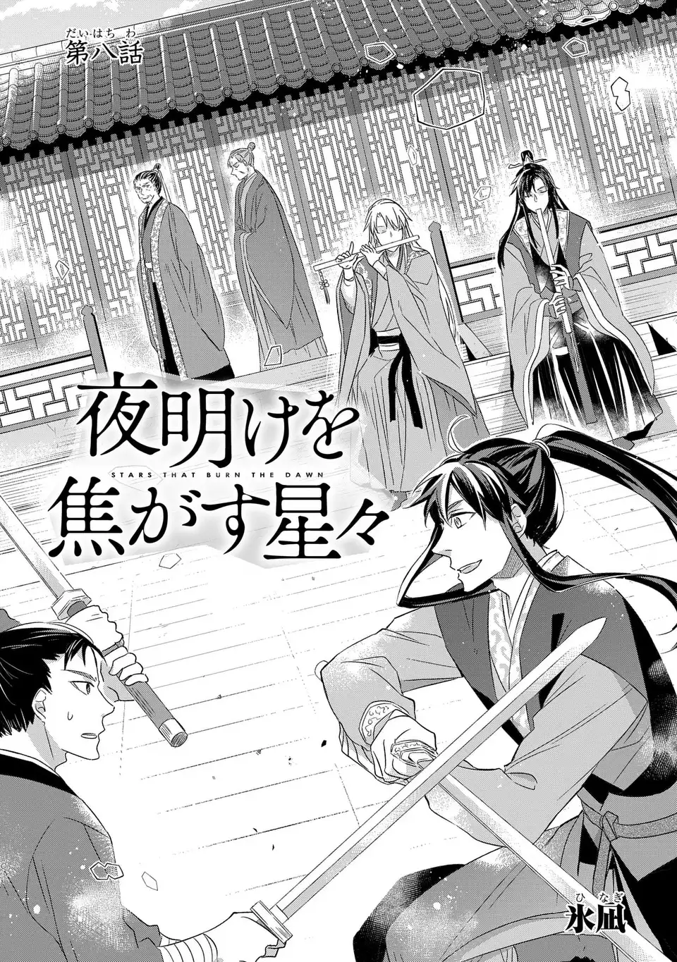 Yoake wo Kogasu Hoshiboshi Chapter 8 5ページ