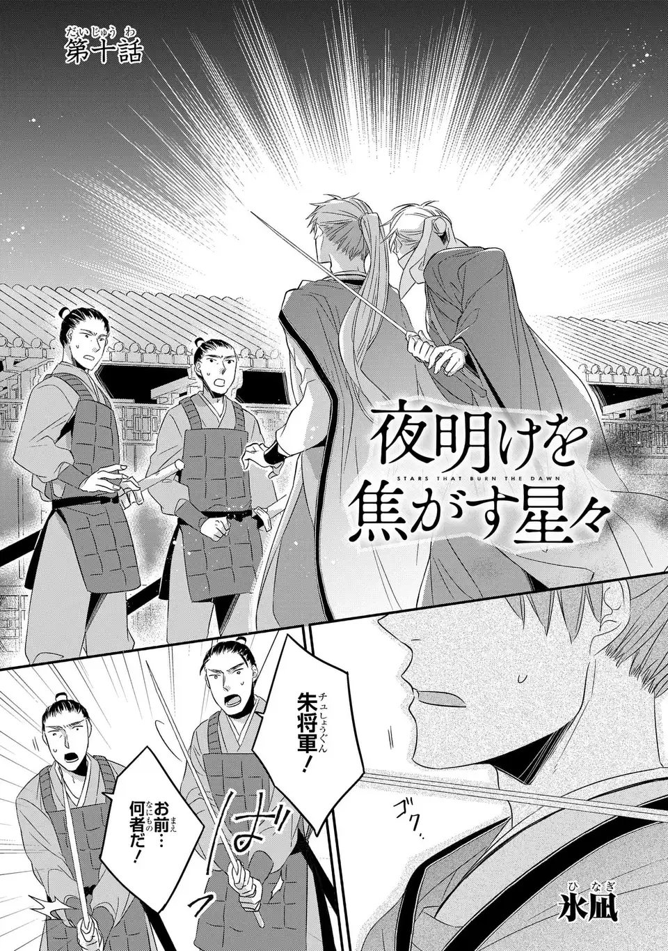 Yoake wo Kogasu Hoshiboshi Chapter 10 1ページ