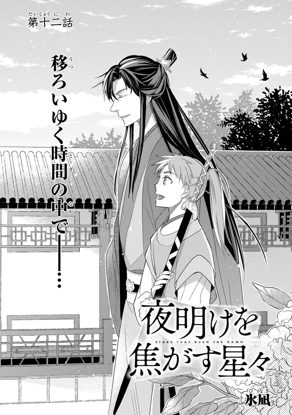 Yoake wo Kogasu Hoshiboshi Chapter 12 1ページ