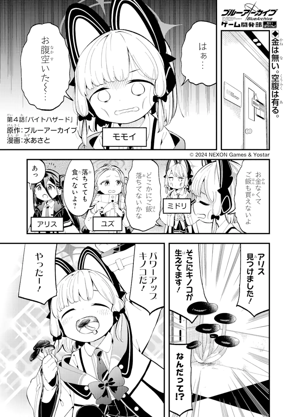 Blue Archive Game Kaihatsubu Daibouken! Chapter 4 1ページ