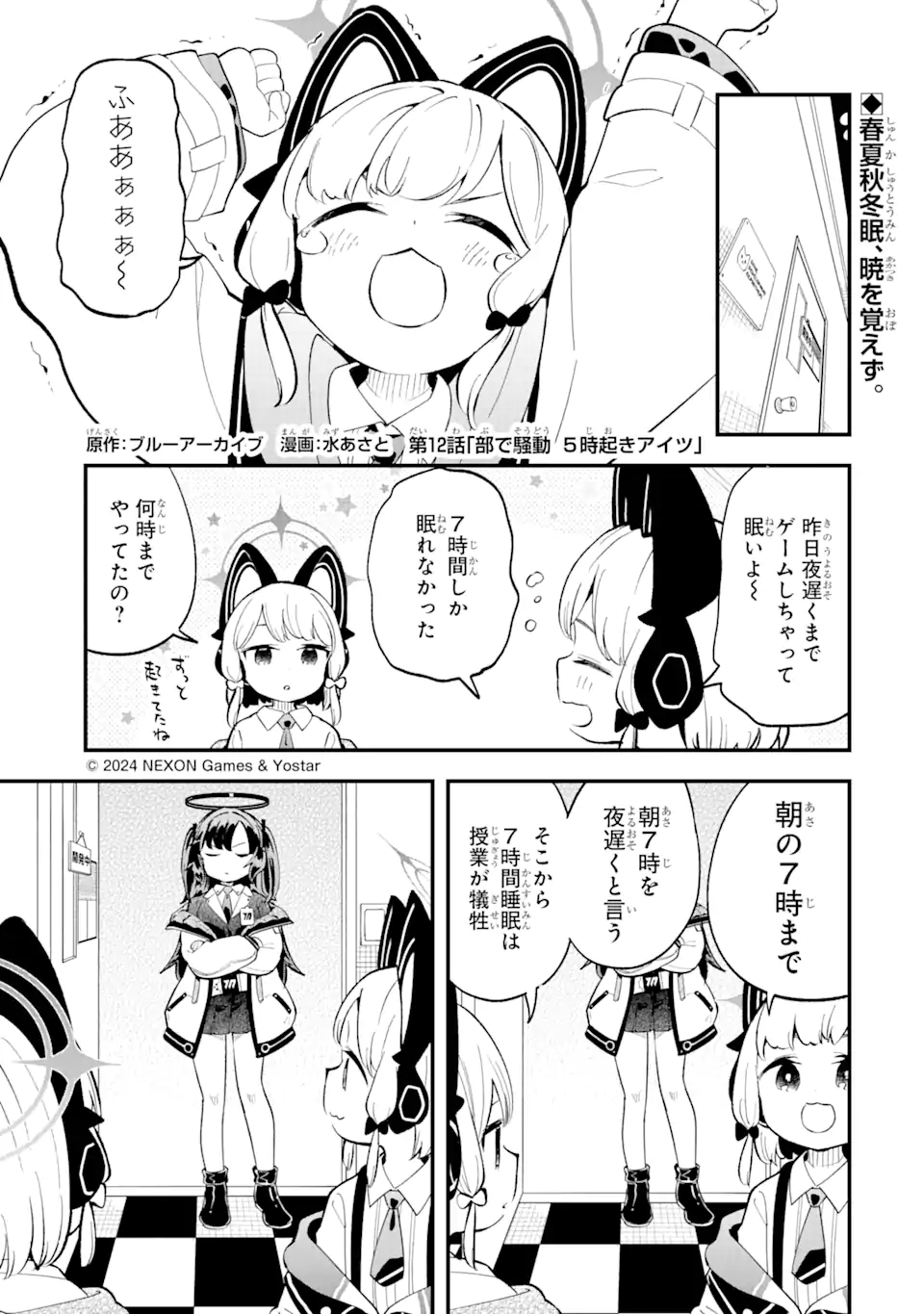 Blue Archive Game Kaihatsubu Daibouken! Chapter 12 1ページ