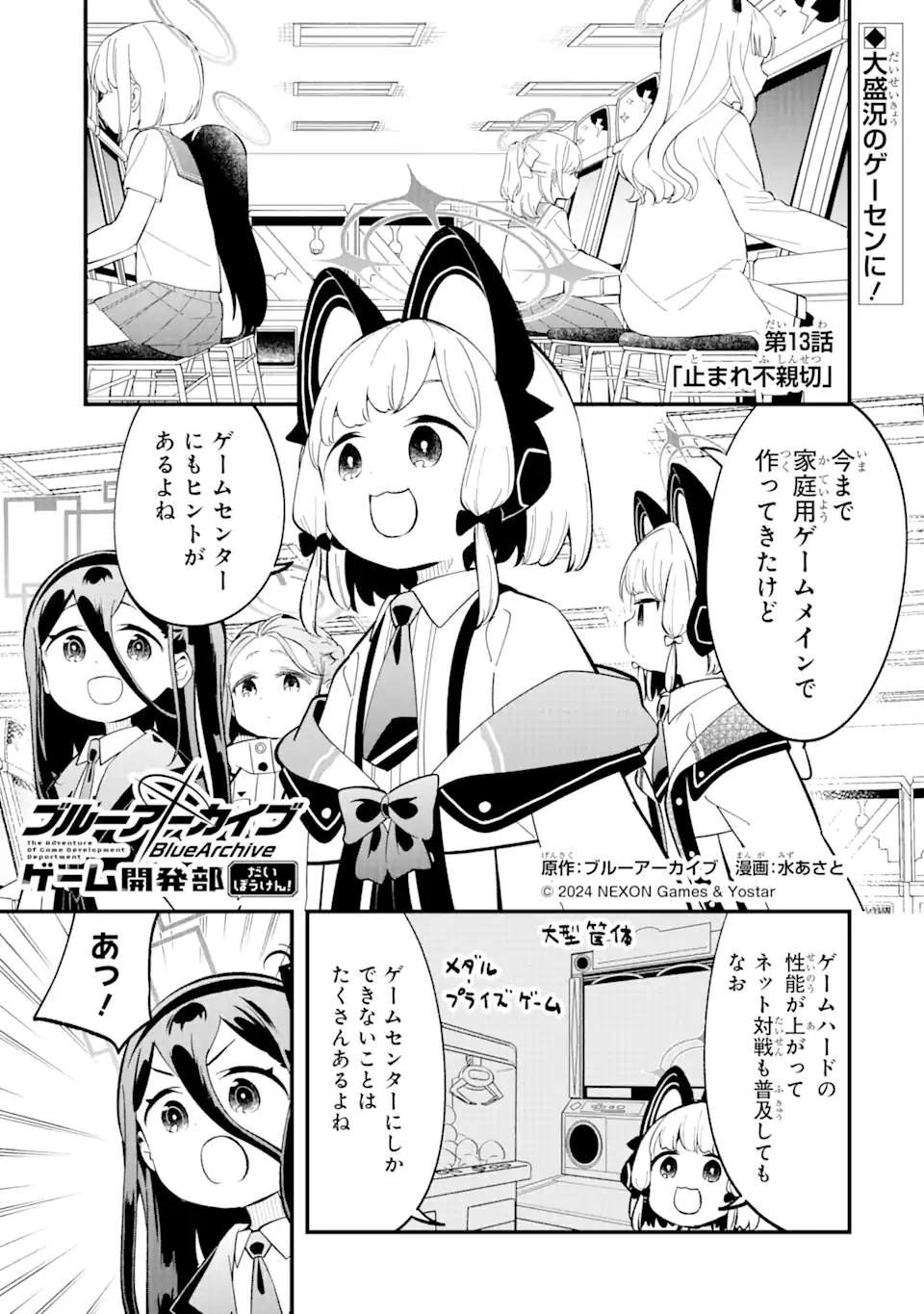 Blue Archive Game Kaihatsubu Daibouken! Chapter 13 1ページ