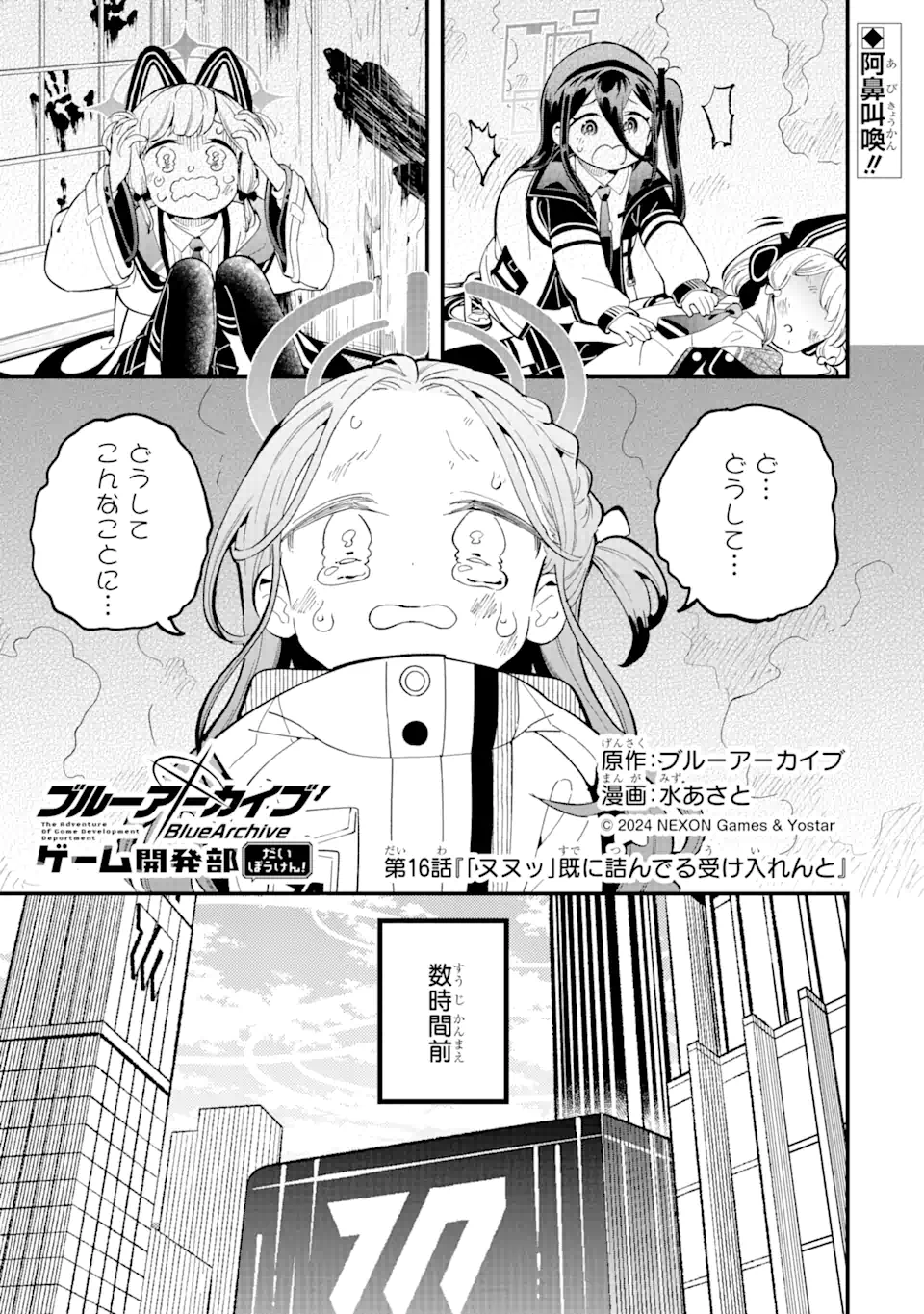 Blue Archive Game Kaihatsubu Daibouken! Chapter 16 1ページ