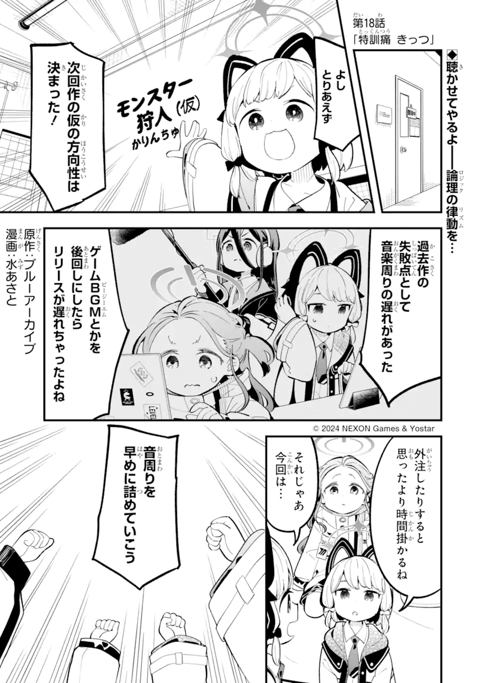 Blue Archive Game Kaihatsubu Daibouken! Chapter 18 1ページ