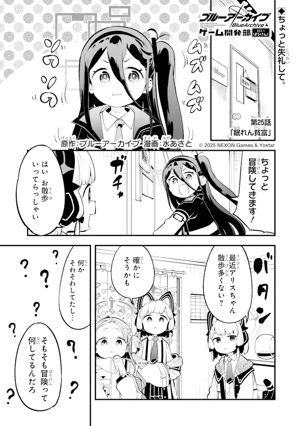 Blue Archive Game Kaihatsubu Daibouken! Chapter 25 1ページ