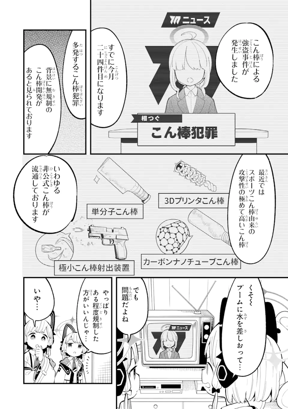 Blue Archive Game Kaihatsubu Daibouken! Chapter 25 18ページ