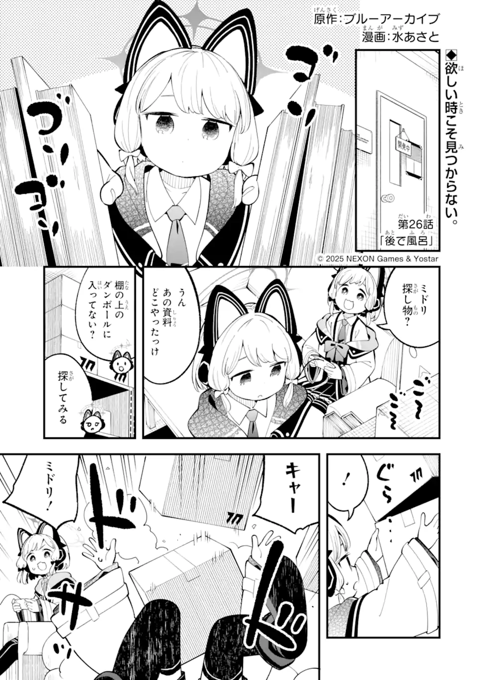 Blue Archive Game Kaihatsubu Daibouken! Chapter 26 1ページ