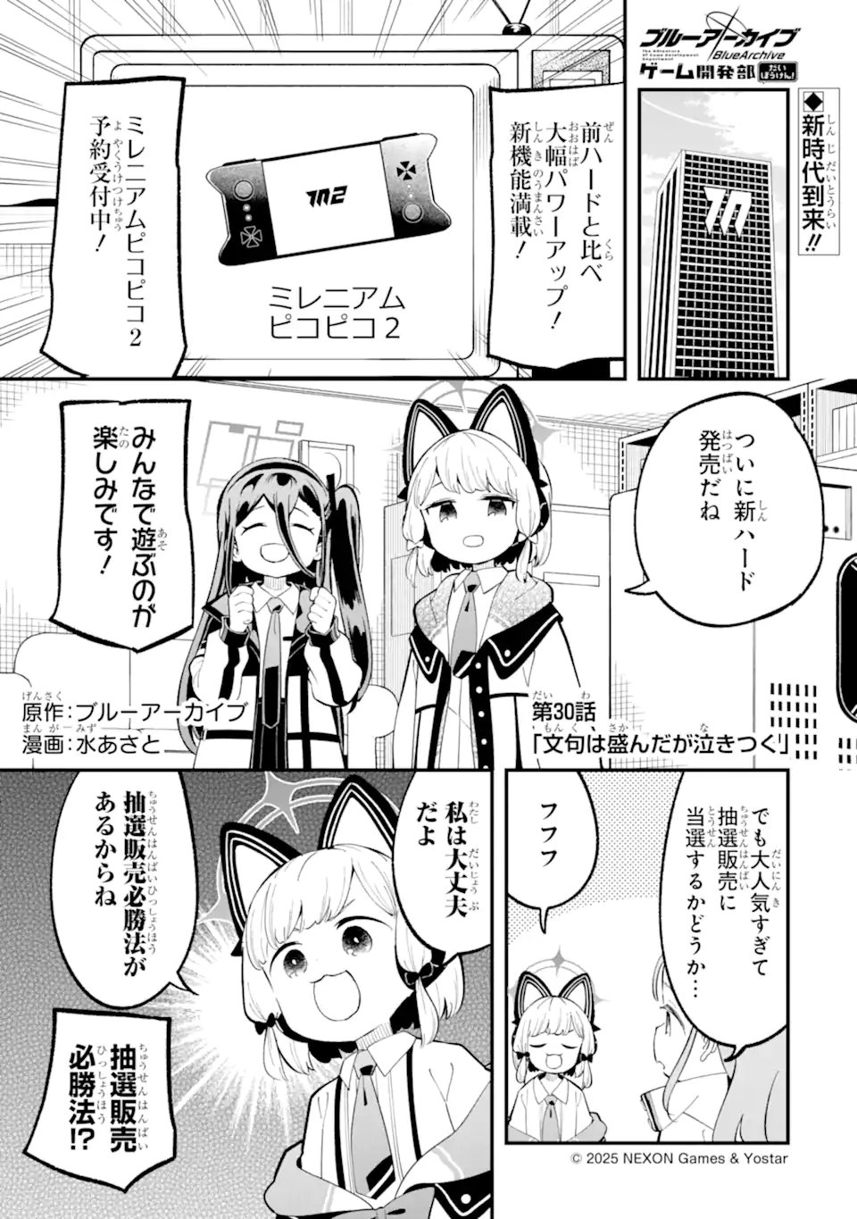 Blue Archive Game Kaihatsubu Daibouken! Chapter 30 1ページ
