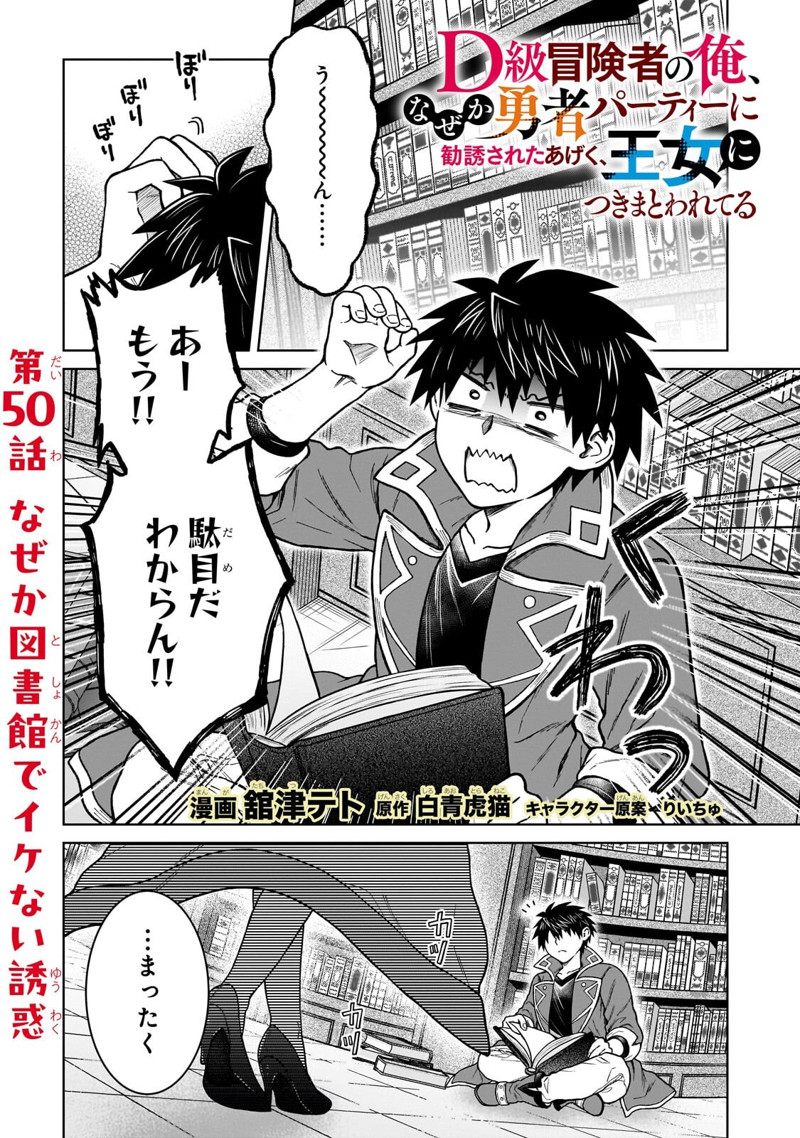 D-kyuu Boukensha no Ore, Naze ka Yuusha Party ni Kanyuu Sareta Ageku, Oujo ni Tsukima Towareteru Chapter 50.1 1ページ