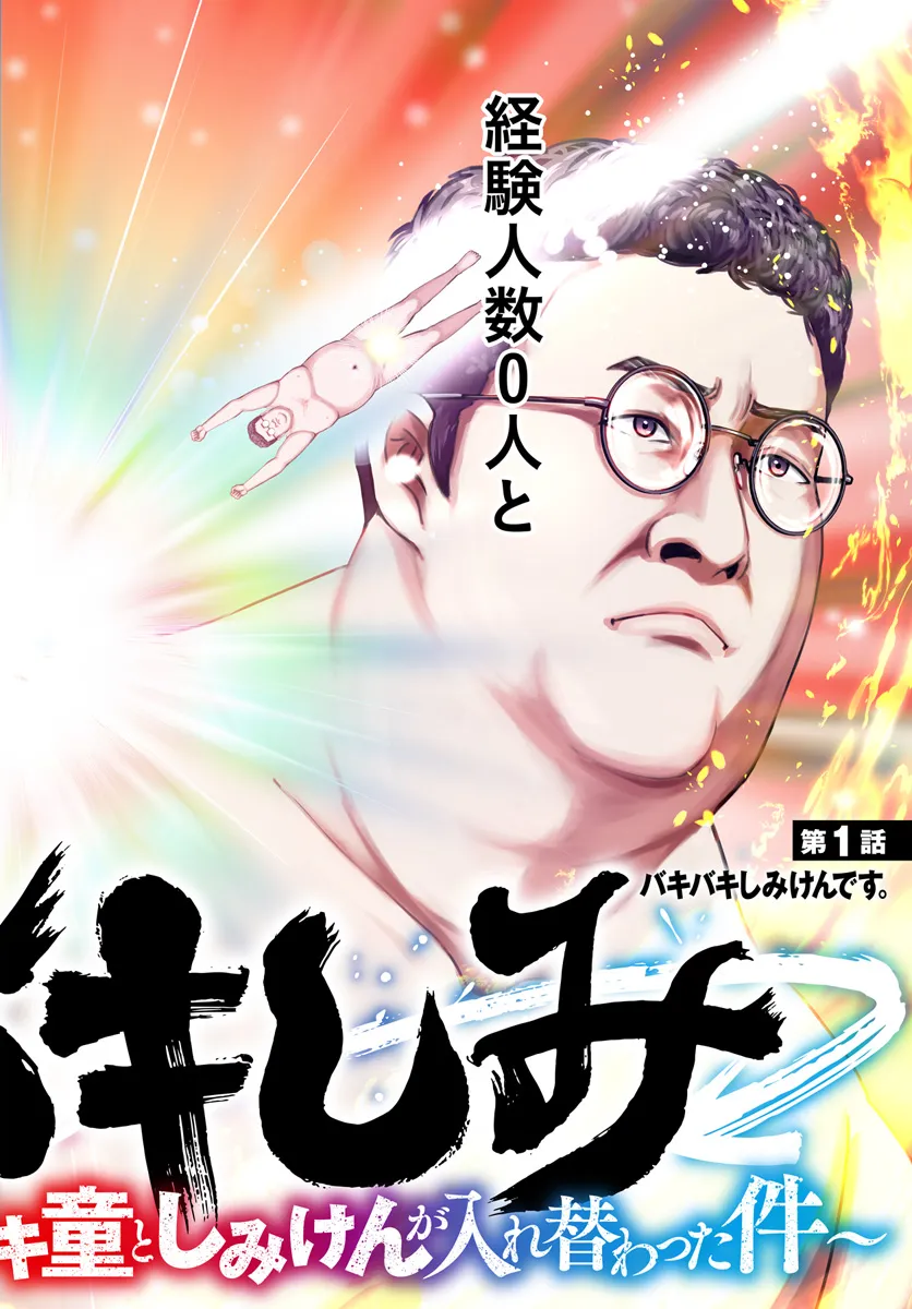 Baki Shimi - Baki Warabe to Shimiken ga Irekawatta Ken Chapter 1 2ページ