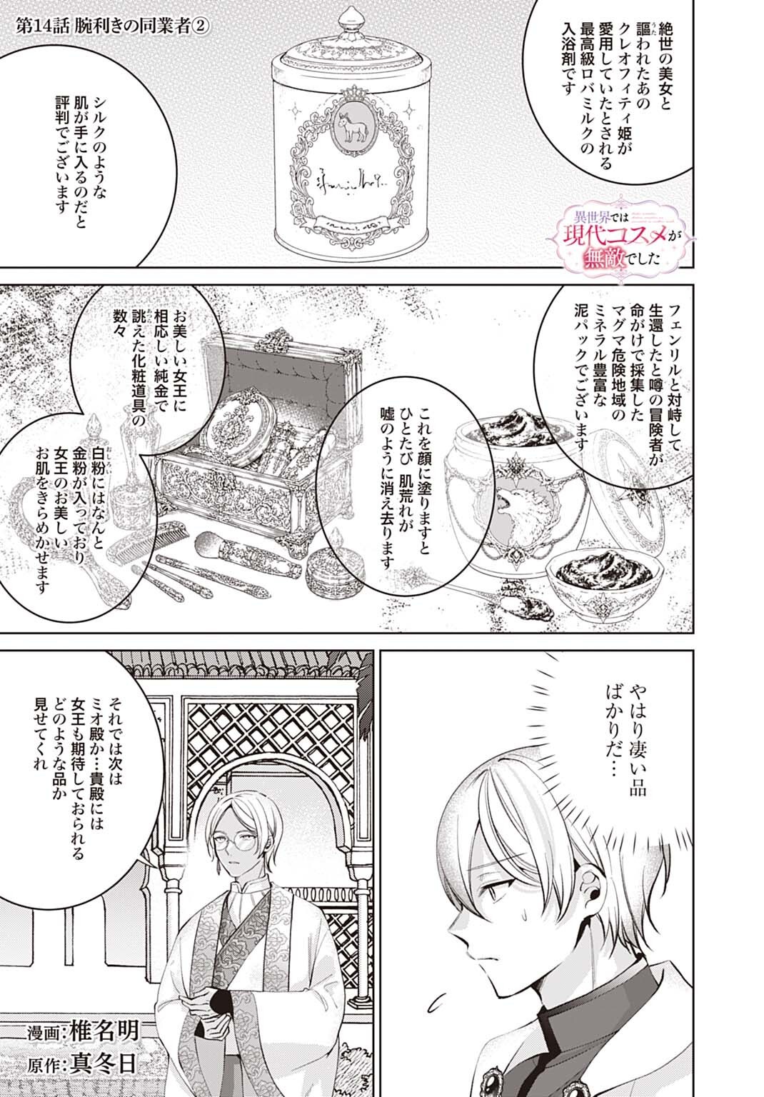 Isekai de wa Gendai Cosme ga Mutekideshita Chapter 14.2 1ページ