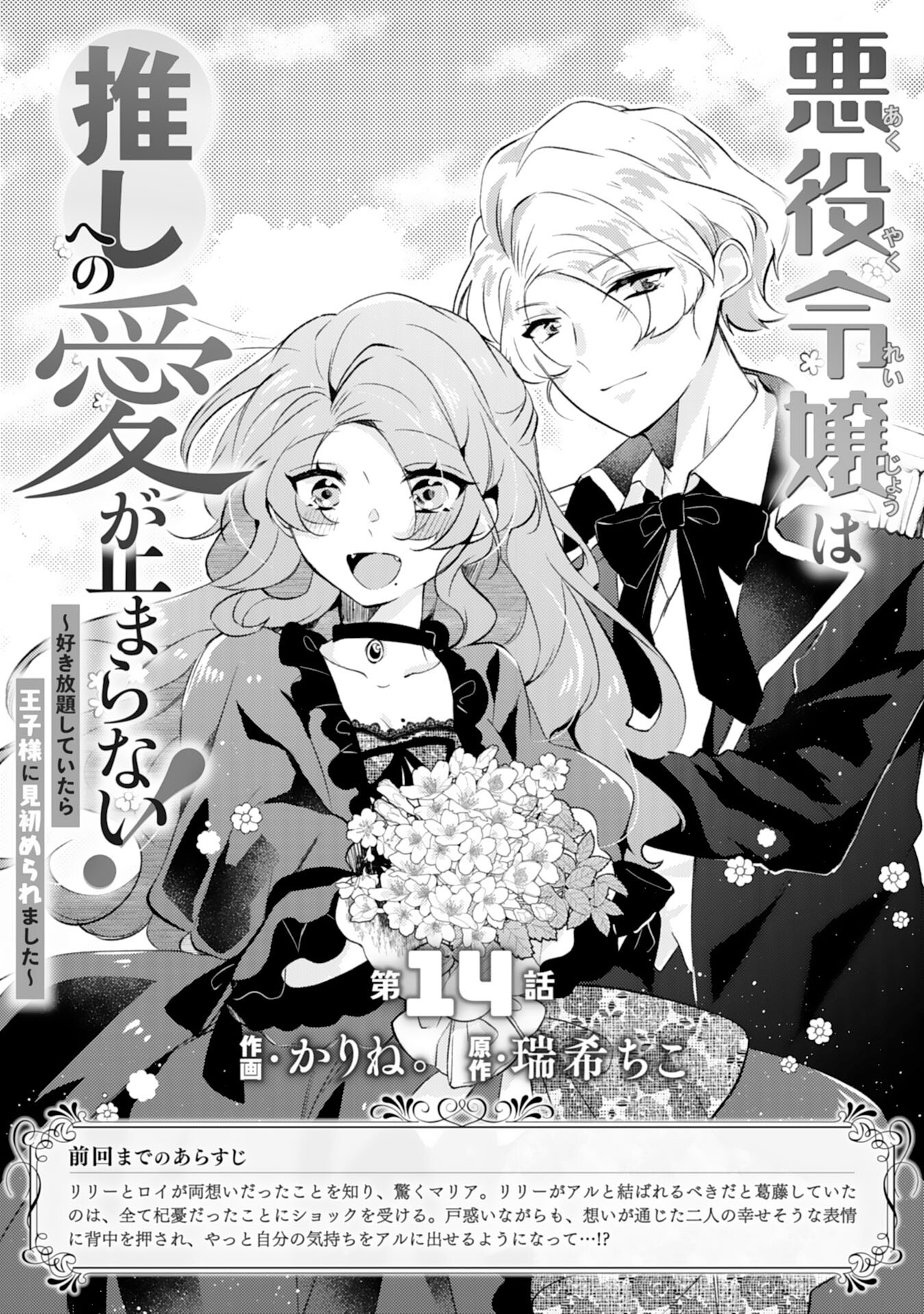 Akuyaku Reijou wa Oshi e no Ai ga Tomaranai! - Suki Houdai shite itara Ouji-sama ni Misomeraremashita Chapter 14 1ページ