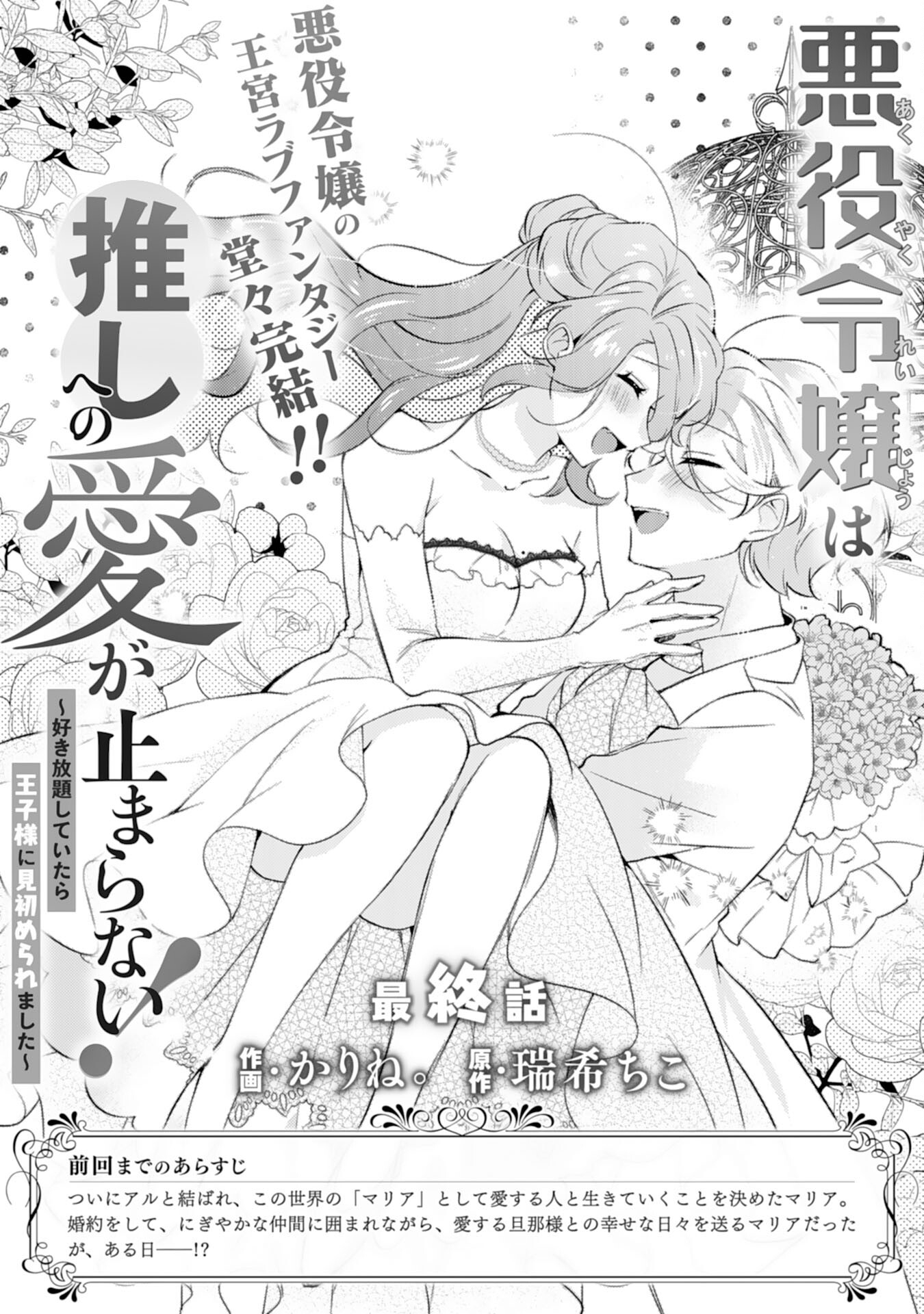 Akuyaku Reijou wa Oshi e no Ai ga Tomaranai! - Suki Houdai shite itara Ouji-sama ni Misomeraremashita Chapter 15 1ページ