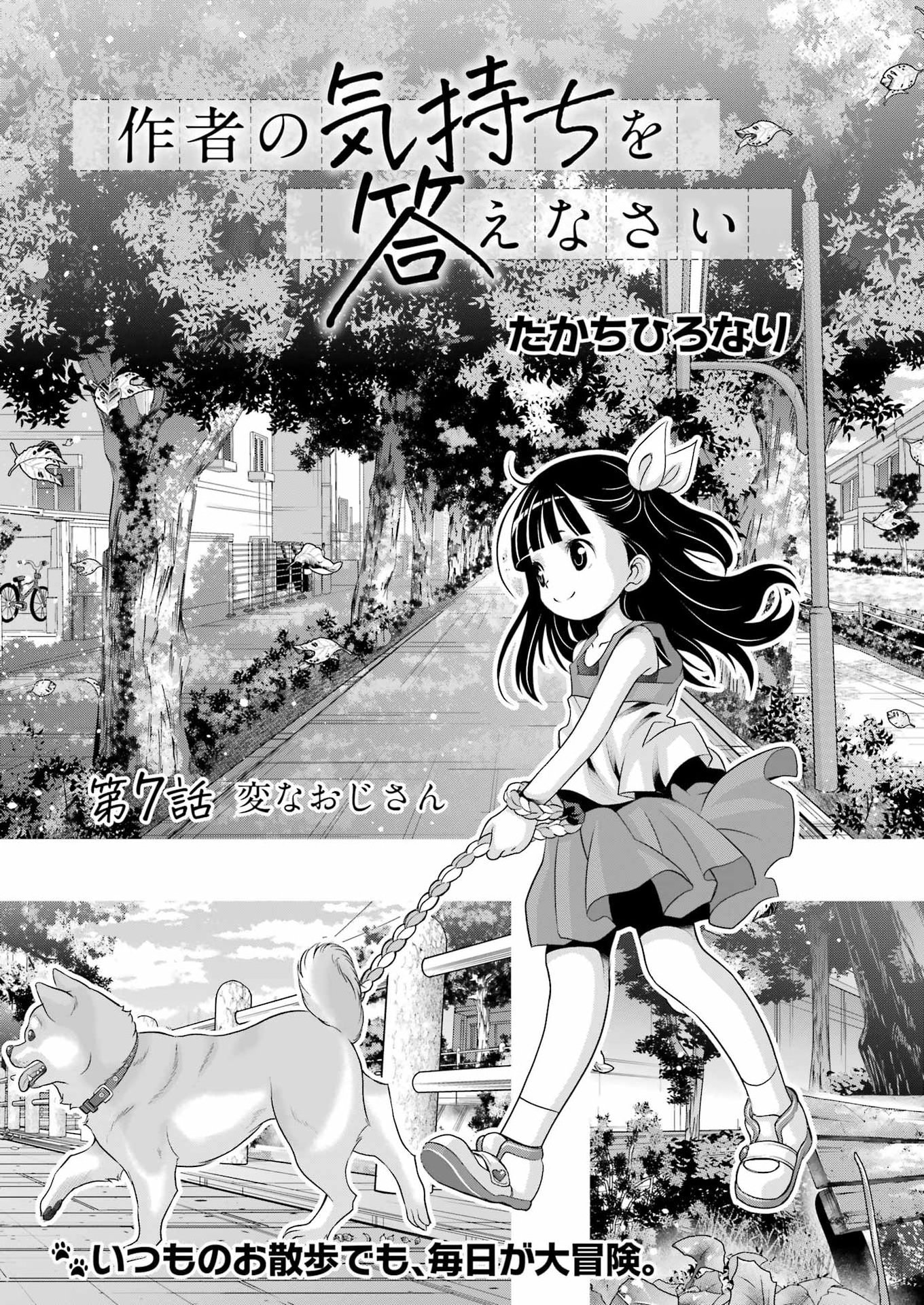 Sakusha no Kimochi wo Kotaenasai Chapter 7 1ページ