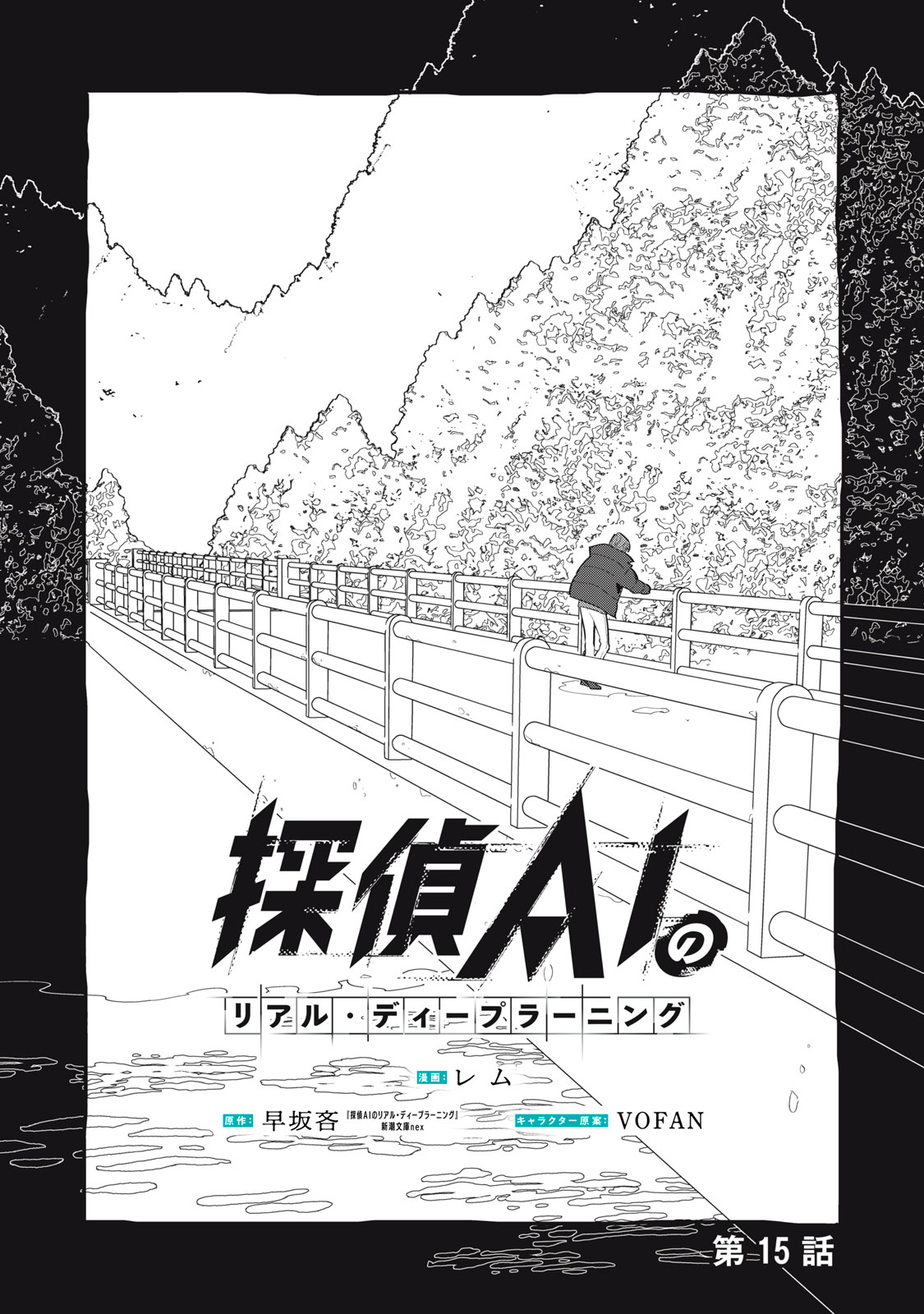 Tantei AI no Real Deep Learning Chapter 15 1ページ