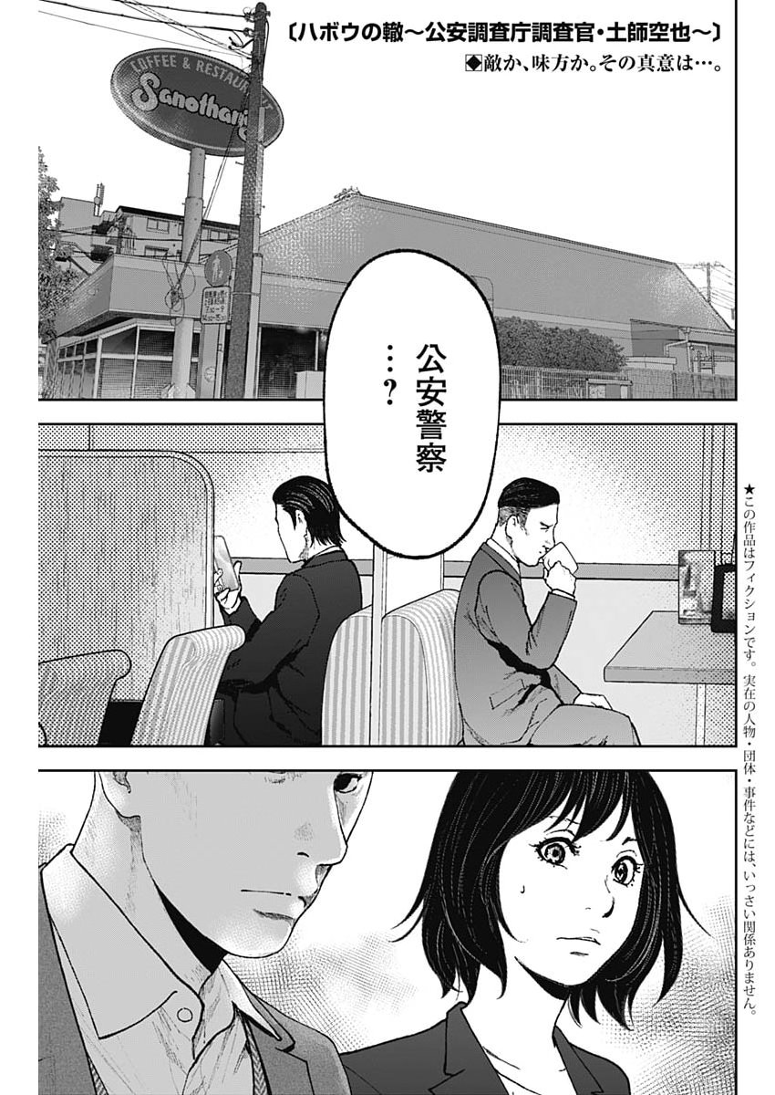 Habou no Wadachi - Kouanchousa-chou Chousakan Haji Kuuya Chapter 51 1ページ