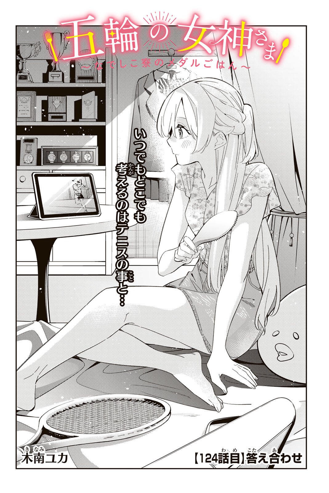 Gorin no Megami-sama: Nedeshiko Ryou no Medal Gohan Chapter 124 2ページ