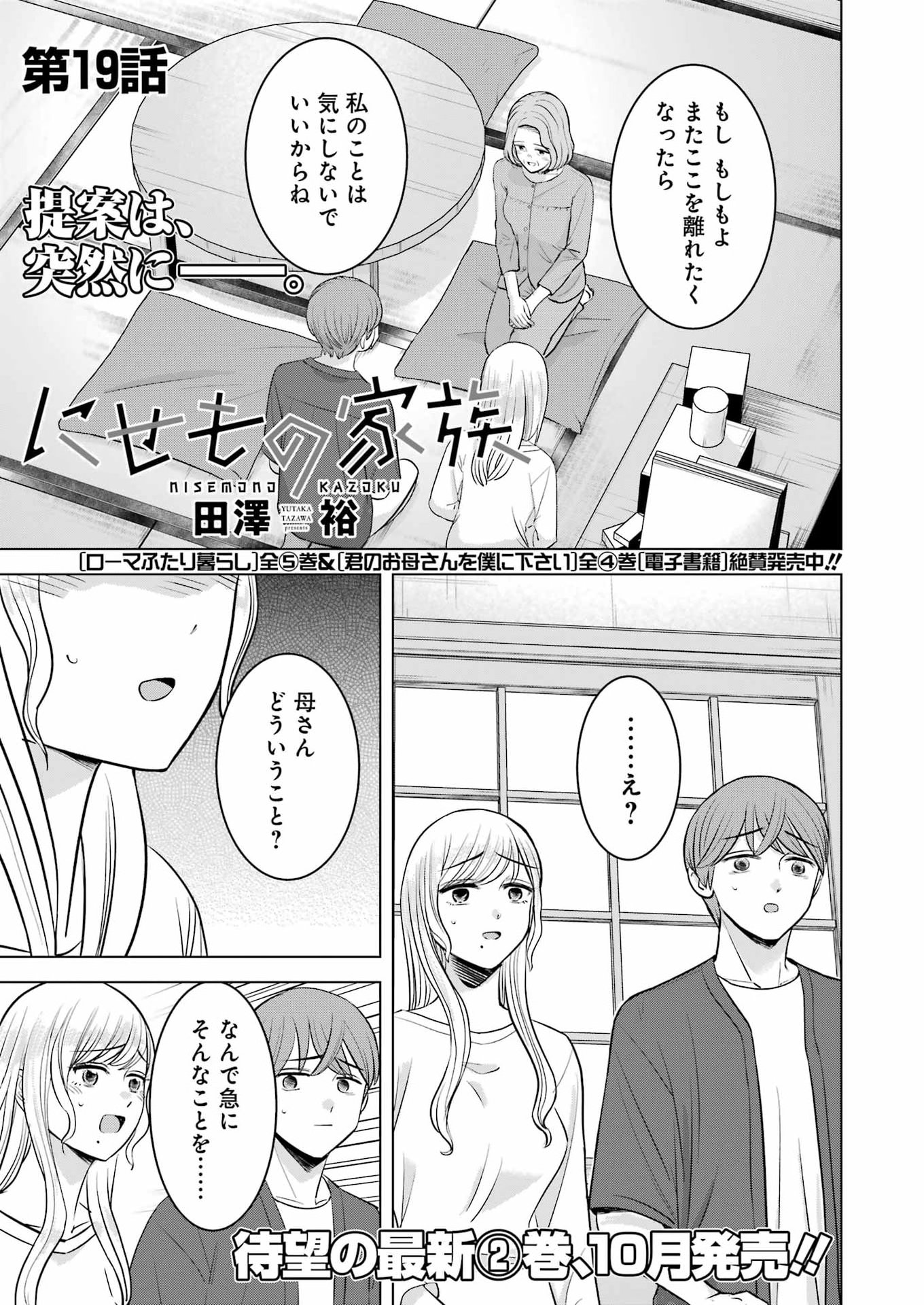 Nisemono Kazoku Chapter 19 1ページ