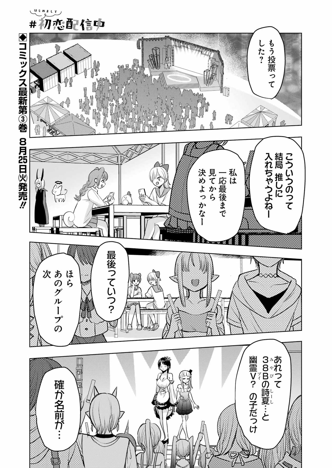 Hajimemashite #Hatsukoi Haishinchuu Chapter 27 1ページ