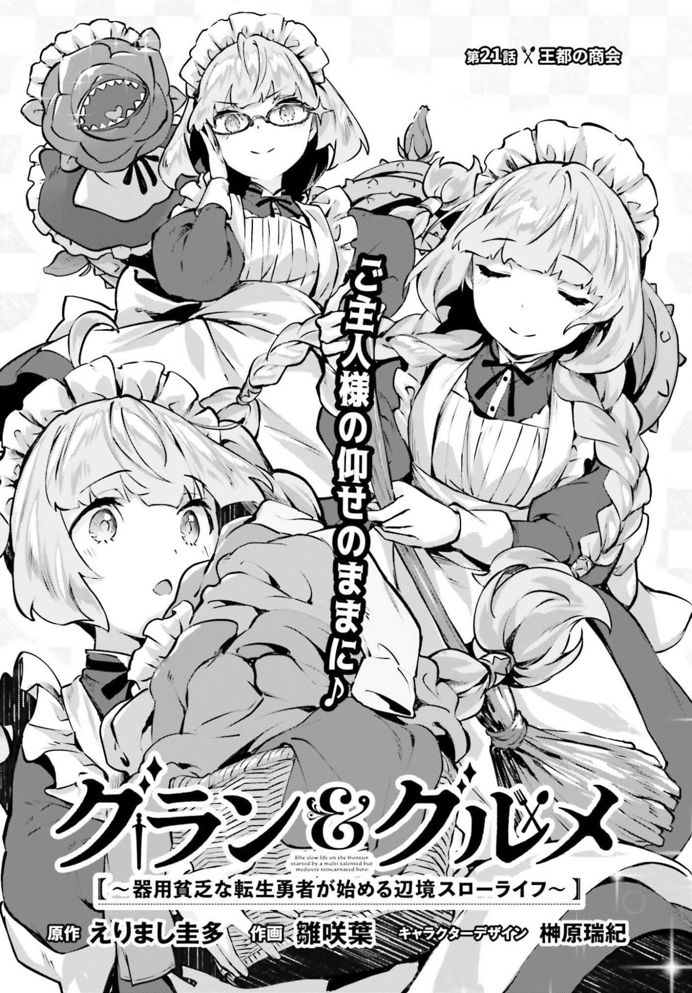 Guran & Gurume - Kiyou Binbou na Tensei Yuusha ga Hajimeru Henkyou Slow Life Chapter 21.2 2ページ