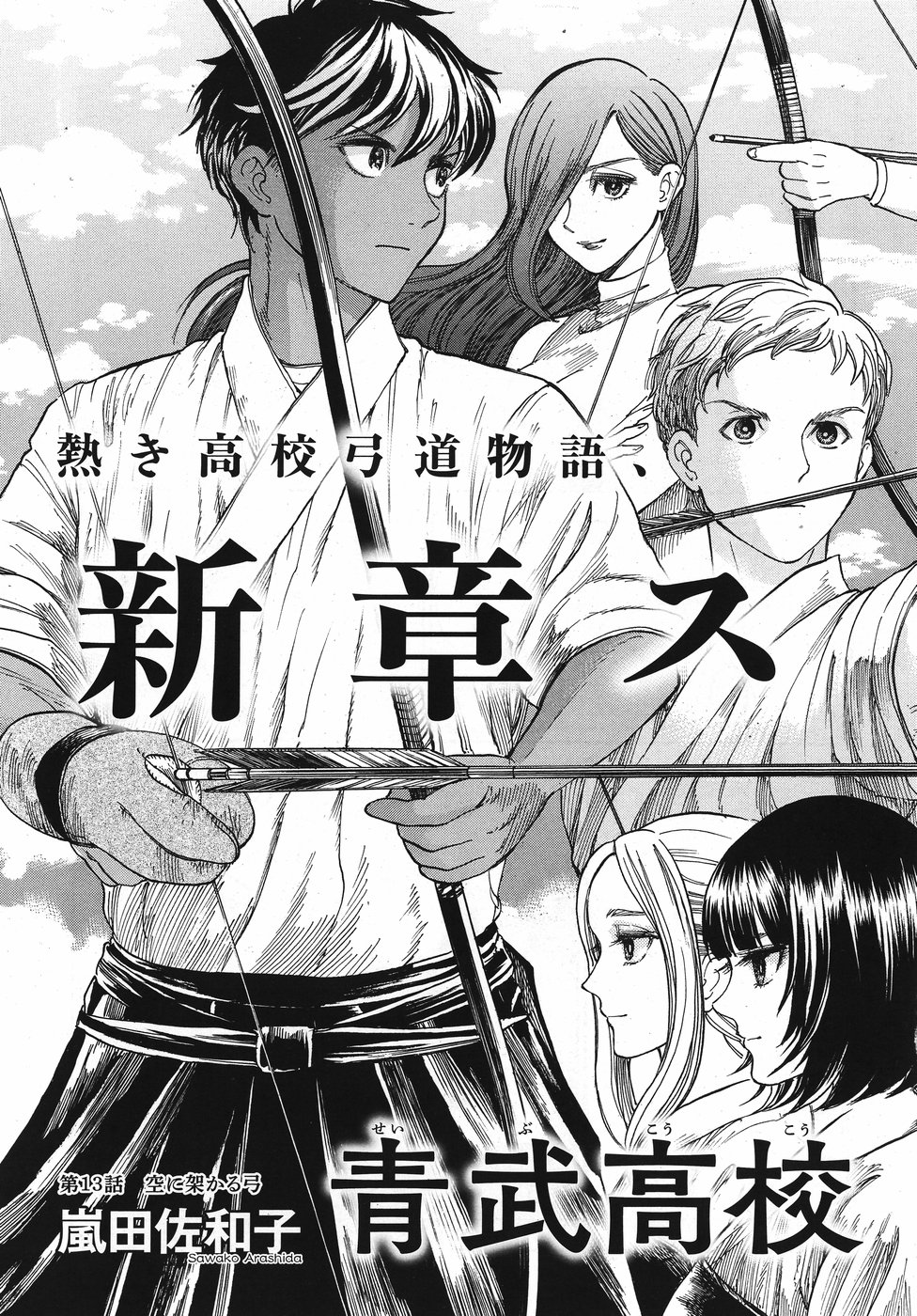 Seibu Koko Aozora Kyudobu Chapter 13 5ページ