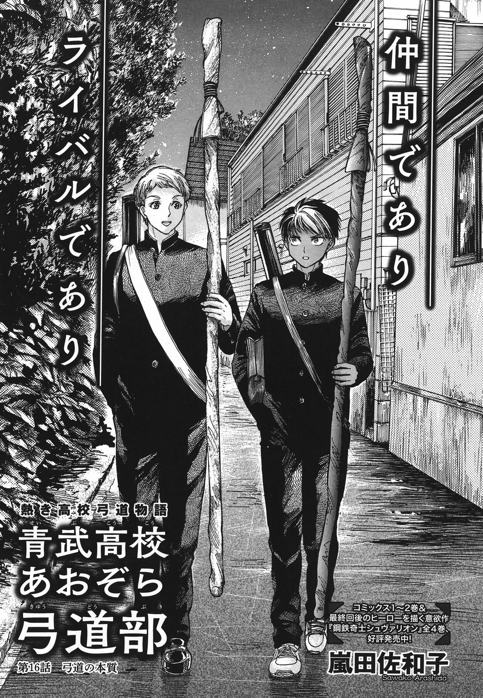 Seibu Koko Aozora Kyudobu Chapter 17 1ページ