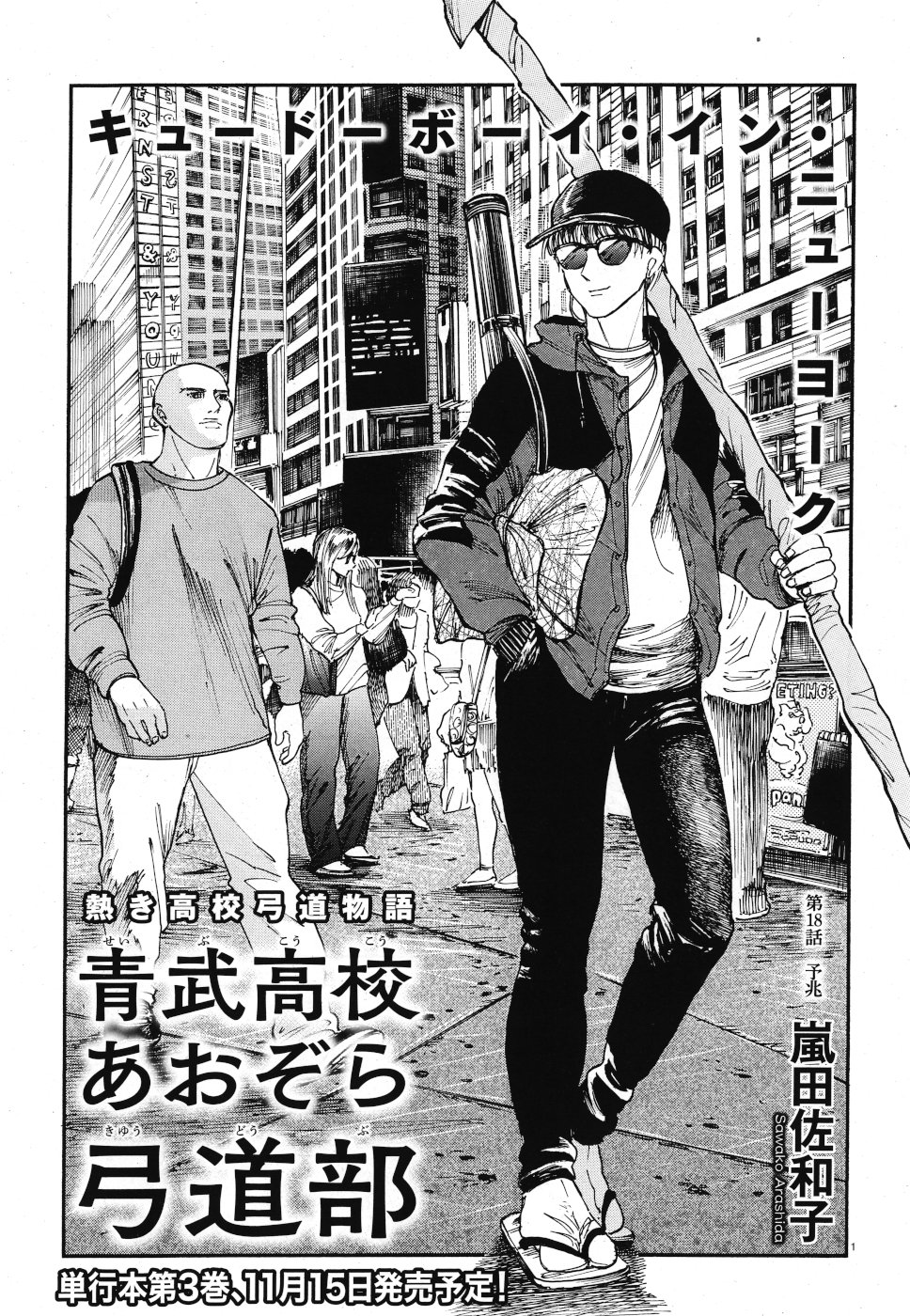 Seibu Koko Aozora Kyudobu Chapter 18 1ページ