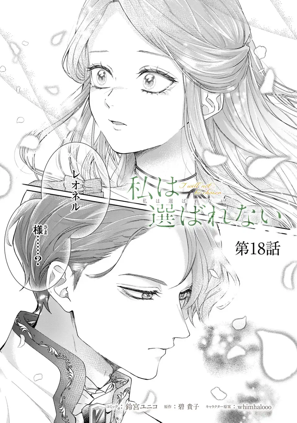 Watashi wa Erabarenai Chapter 18 1ページ