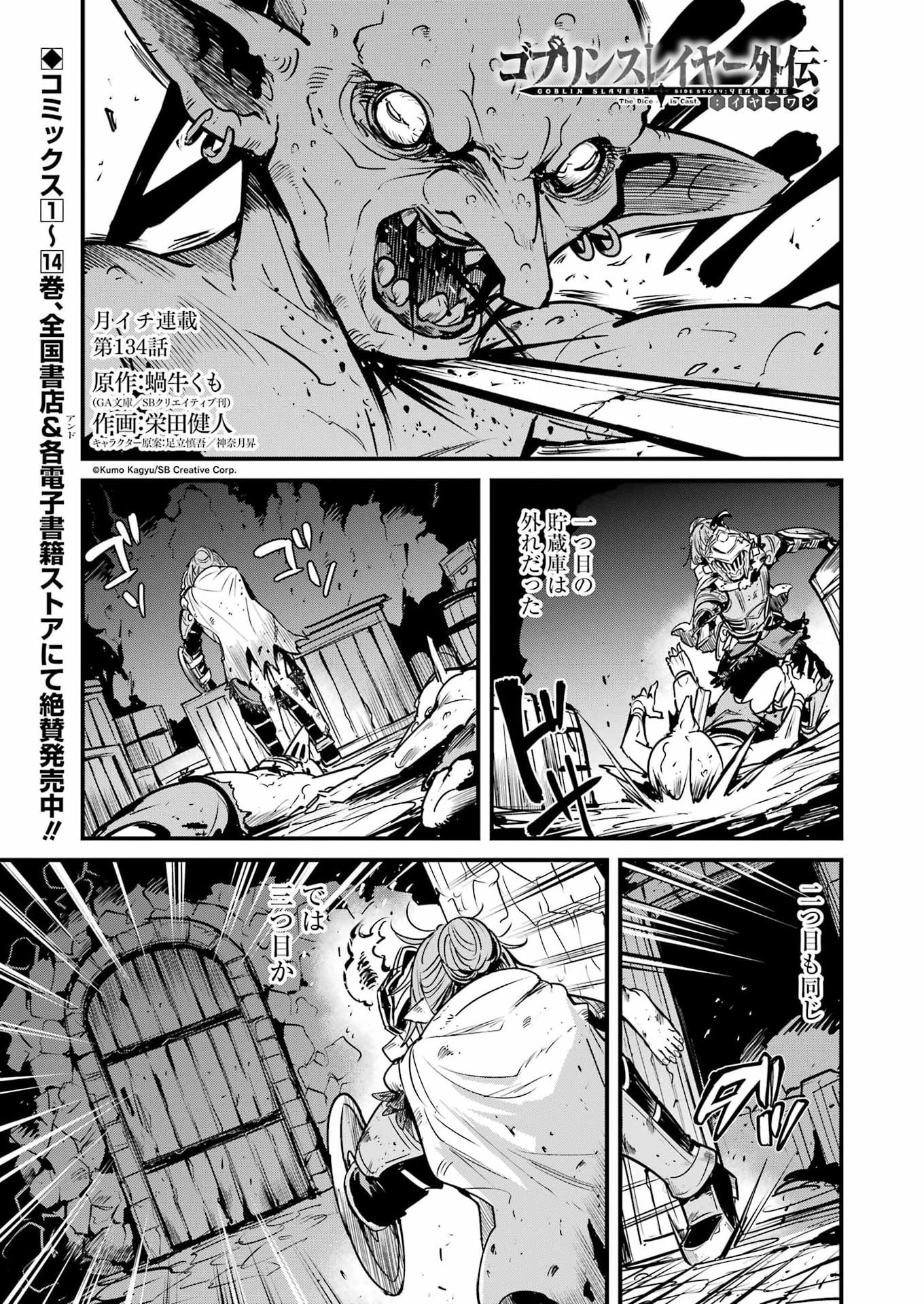 Goblin Slayer: Side Story Year One Chapter 134 1ページ