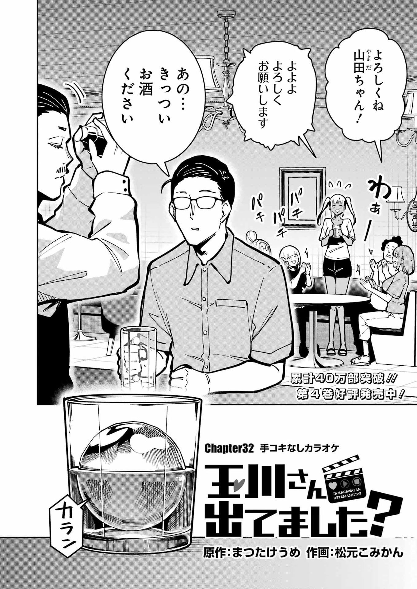 Tamagawa-san Detemashita? Chapter 32 2ページ