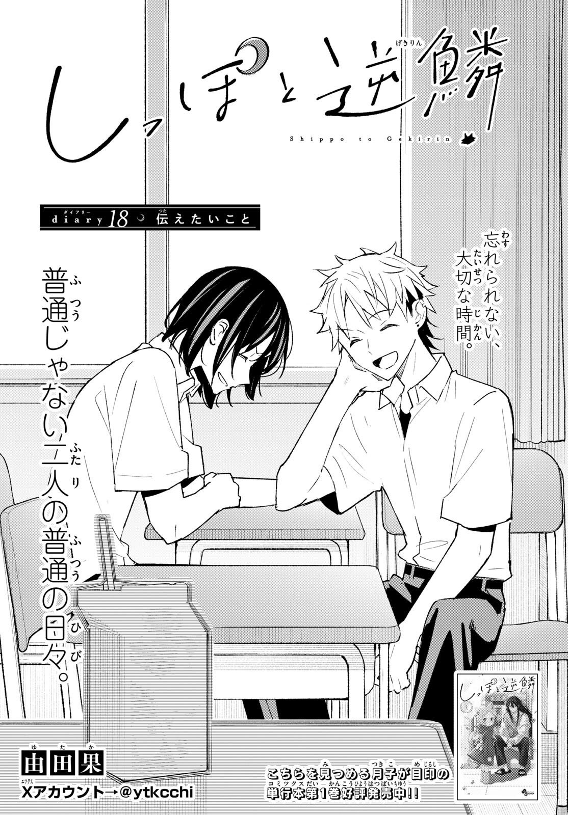 Shippo to Gekirin Chapter 18 1ページ