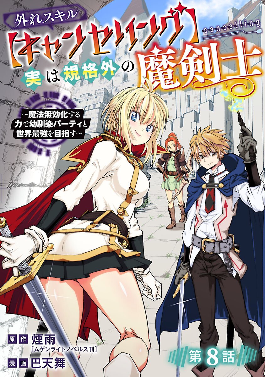 Hazure Skill [Cancelling] Jitsu wa Kikakugai no Makenshi - Mahou Mukouka suru Chikara de Osananajimi Party to Sekai Saikyou wo Mezasu Chapter 8 1ページ