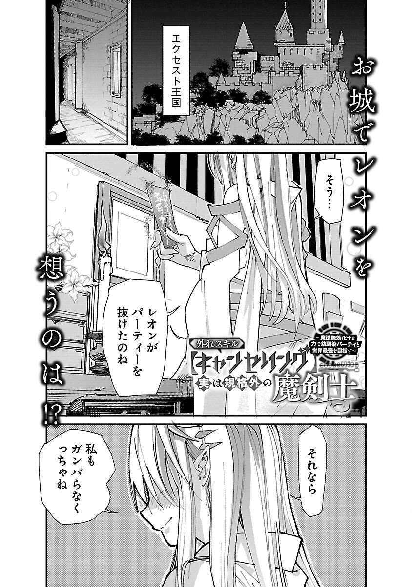 Hazure Skill [Cancelling] Jitsu wa Kikakugai no Makenshi - Mahou Mukouka suru Chikara de Osananajimi Party to Sekai Saikyou wo Mezasu Chapter 8 3ページ