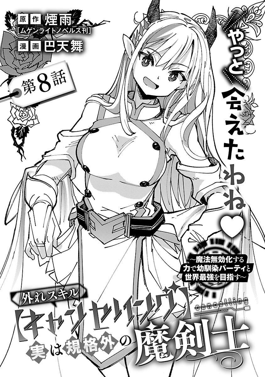 Hazure Skill [Cancelling] Jitsu wa Kikakugai no Makenshi - Mahou Mukouka suru Chikara de Osananajimi Party to Sekai Saikyou wo Mezasu Chapter 8 4ページ