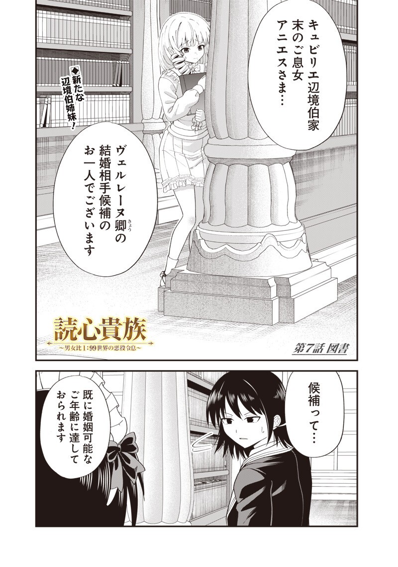 Dokushin Kizoku - Danjohi 1:99 Sekai no Akuyaku Reisou Chapter 7.1 1ページ
