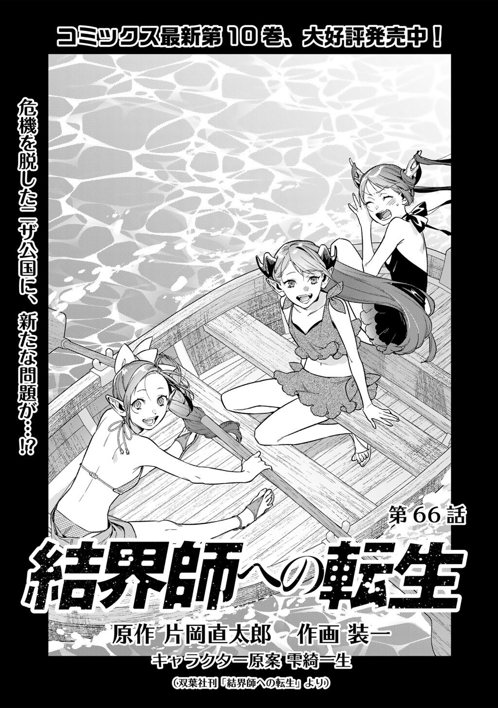 Kekkaishi e no Tensei Chapter 66 1ページ