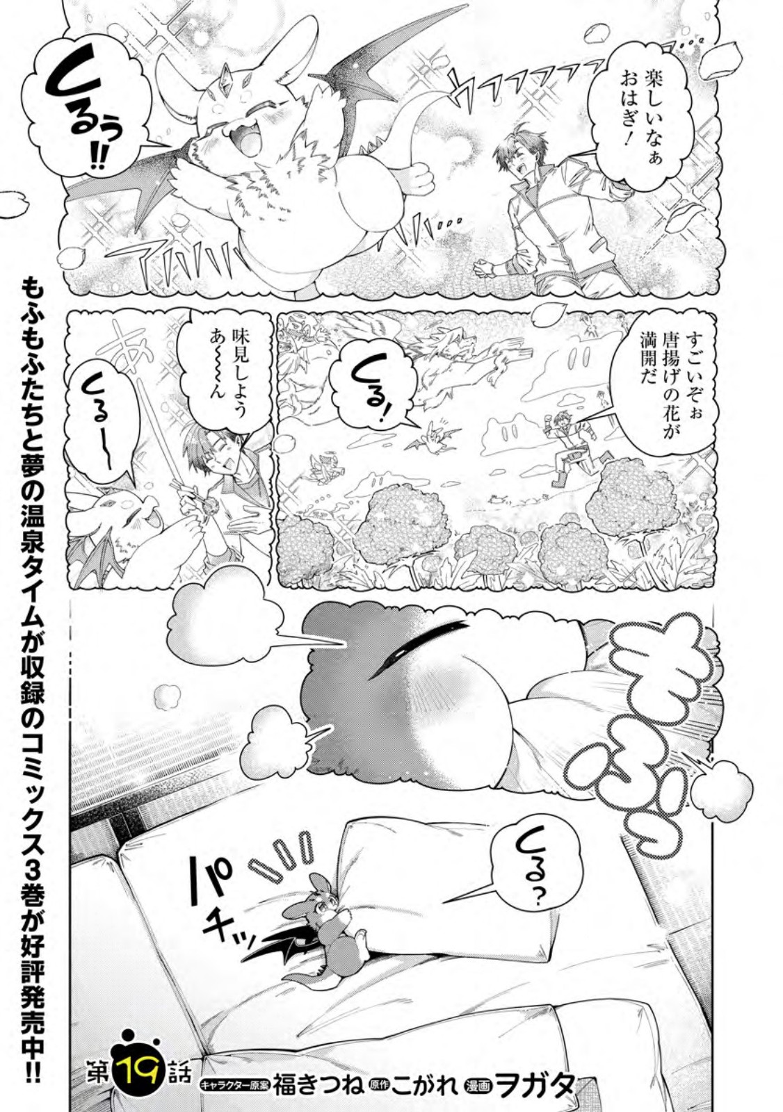 I'm an Overworked Corporate Slave, but After Being Embraced by a Dragon, I Started Streaming My Pet Life With a Tiny Dragon and Monsters on a Farm Chapter 19.1 1ページ